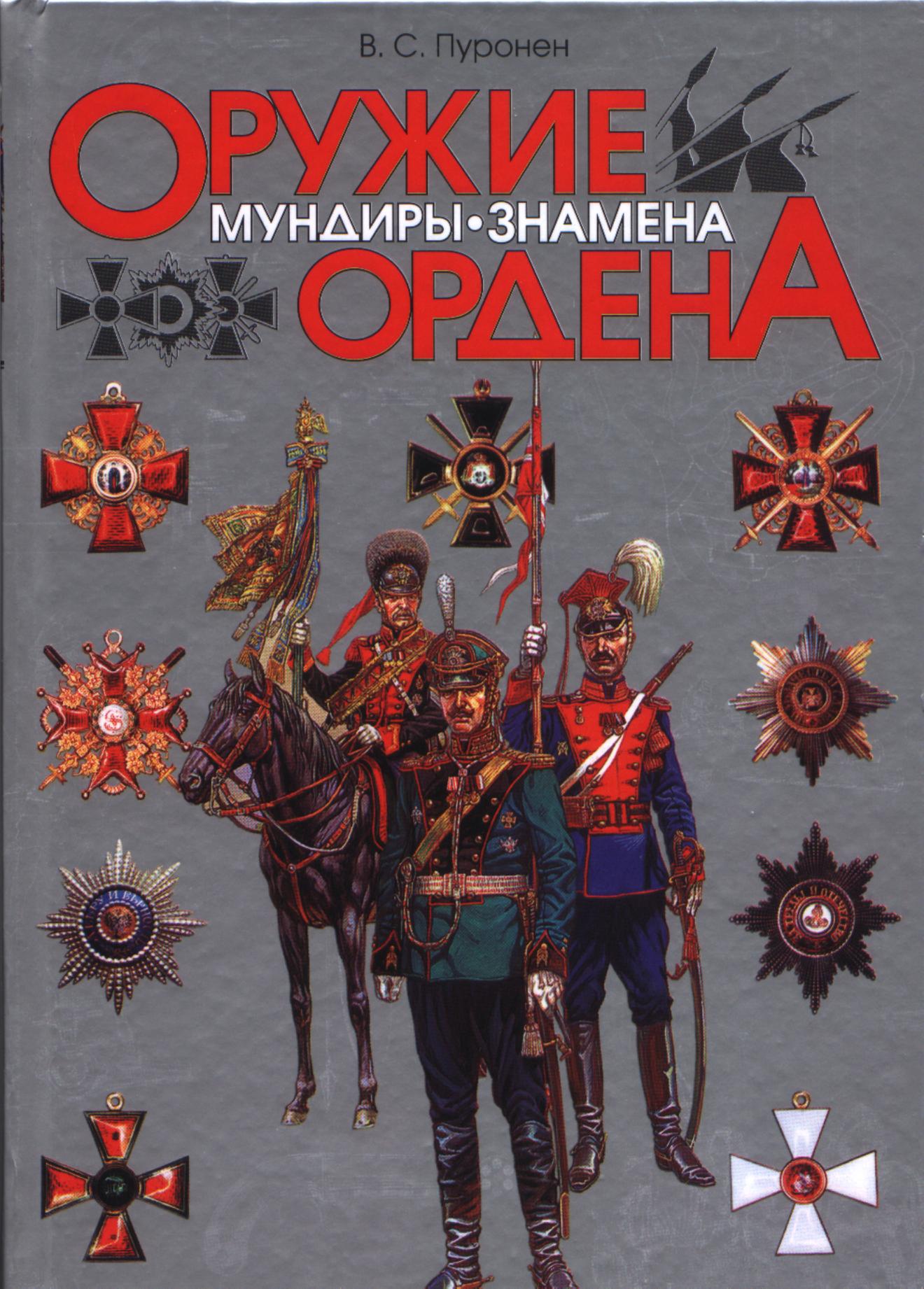 Обложка книги 'Оружие. Мундиры...'