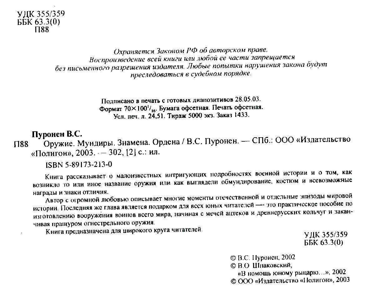 Выходные данные книги 'Оружие. Мундиры...'